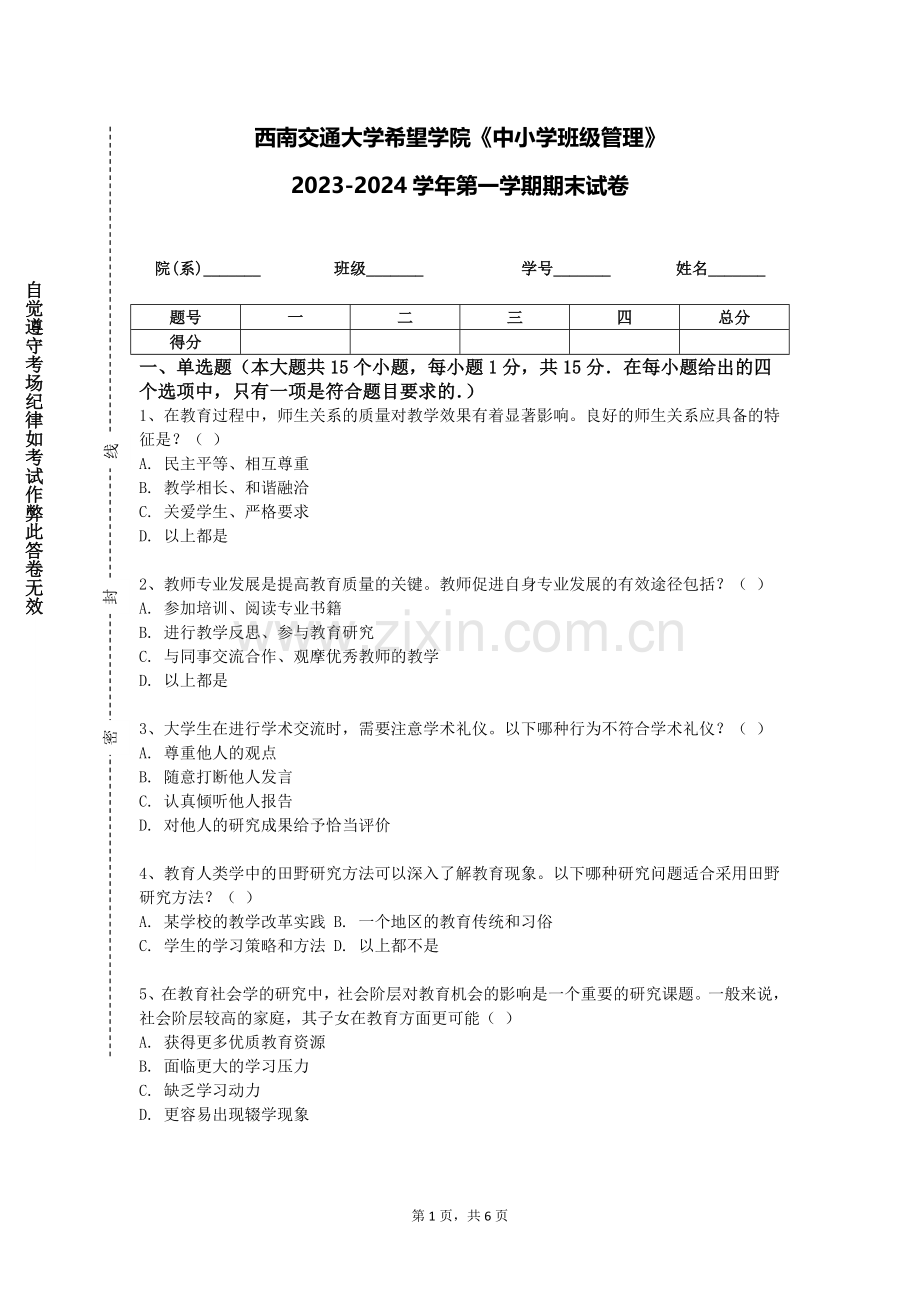 西南交通大学希望学院《中小学班级管理》2023-2024学年第一学期期末试卷.doc_第1页