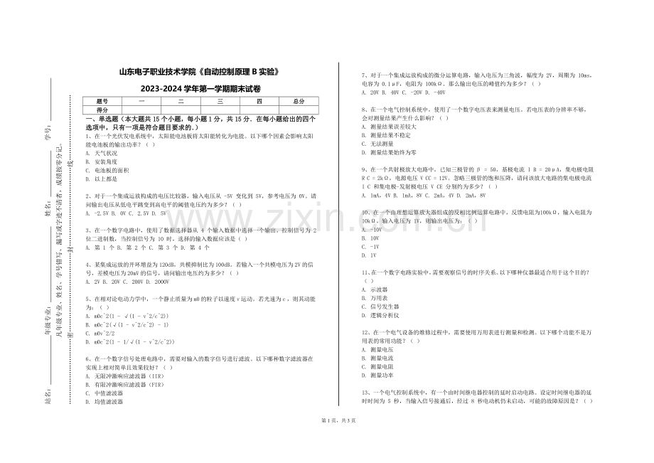 山东电子职业技术学院《自动控制原理B实验》2023-2024学年第一学期期末试卷.doc_第1页