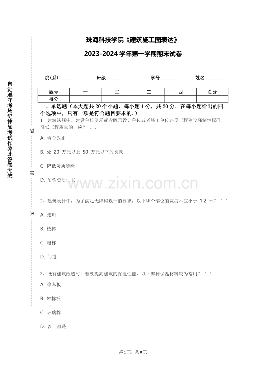 珠海科技学院《建筑施工图表达》2023-2024学年第一学期期末试卷.doc_第1页