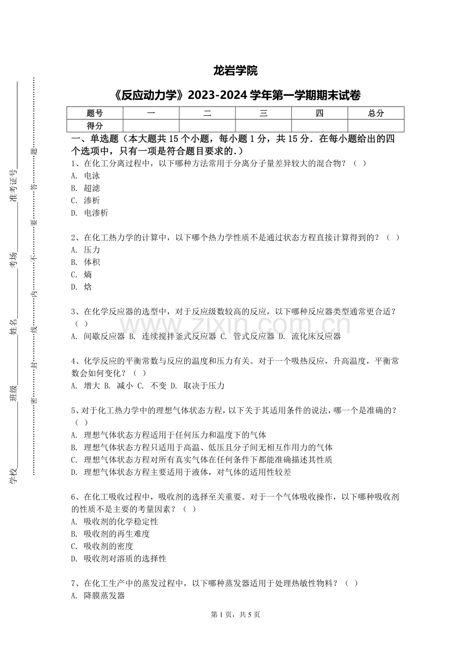 龙岩学院《反应动力学》2023-2024学年第一学期期末试卷.doc_第1页