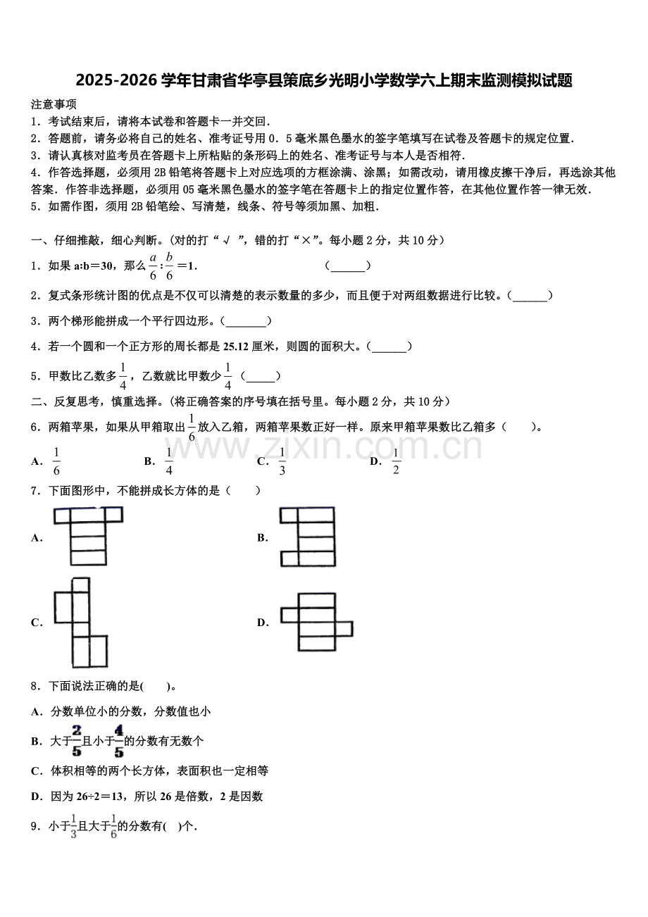 2025-2026学年甘肃省华亭县策底乡光明小学数学六上期末监测模拟试题含解析.doc_第1页