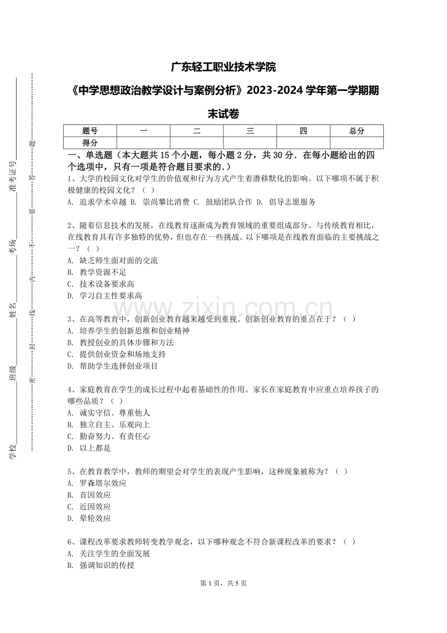 广东轻工职业技术学院《中学思想政治教学设计与案例分析》2023-2024学年第一学期期末试卷.doc_第1页
