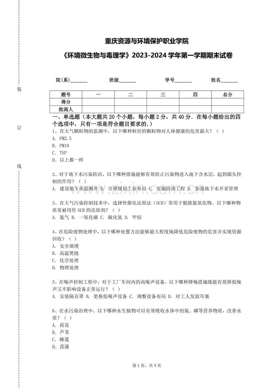 重庆资源与环境保护职业学院《环境微生物与毒理学》2023-2024学年第一学期期末试卷.doc_第1页