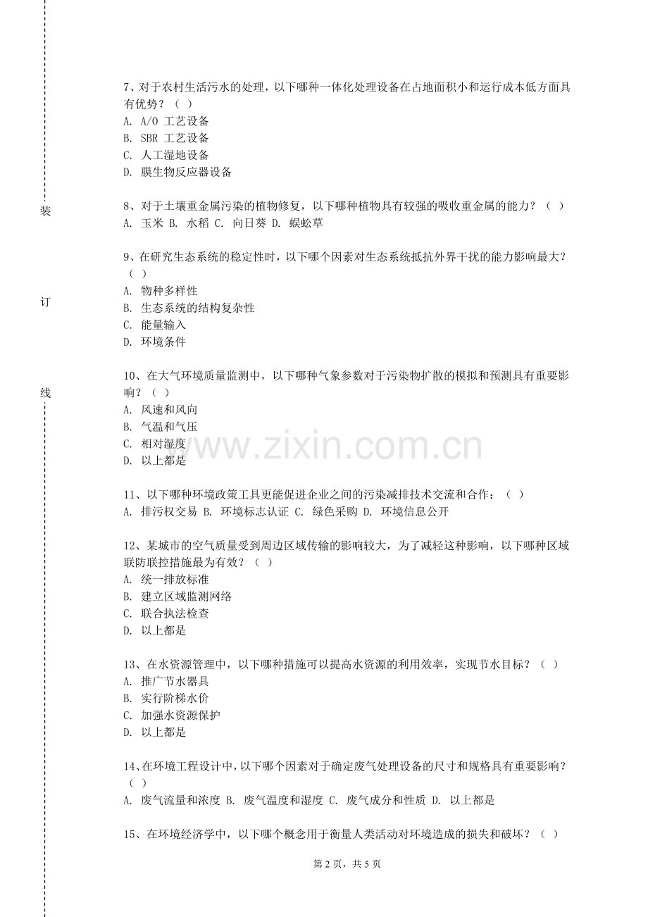 重庆资源与环境保护职业学院《环境微生物与毒理学》2023-2024学年第一学期期末试卷.doc_第2页