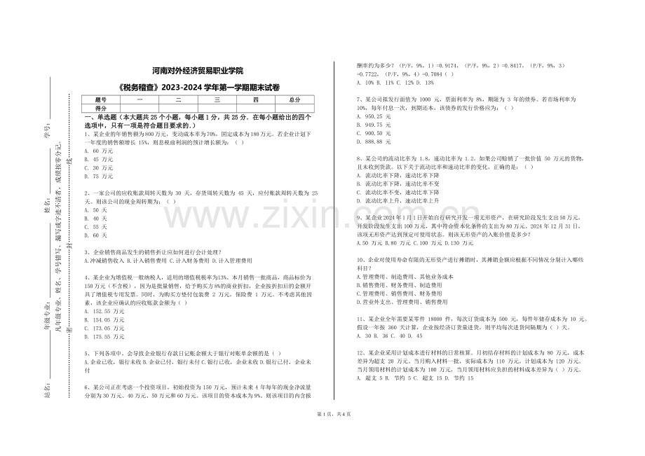 河南对外经济贸易职业学院《税务稽查》2023-2024学年第一学期期末试卷.doc_第1页