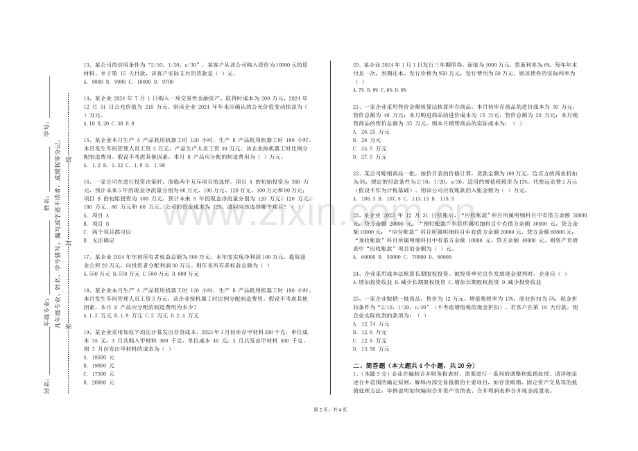 河南对外经济贸易职业学院《税务稽查》2023-2024学年第一学期期末试卷.doc_第2页