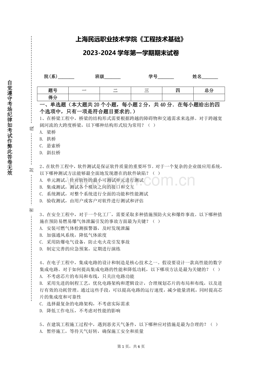 上海民远职业技术学院《工程技术基础》2023-2024学年第一学期期末试卷.doc_第1页