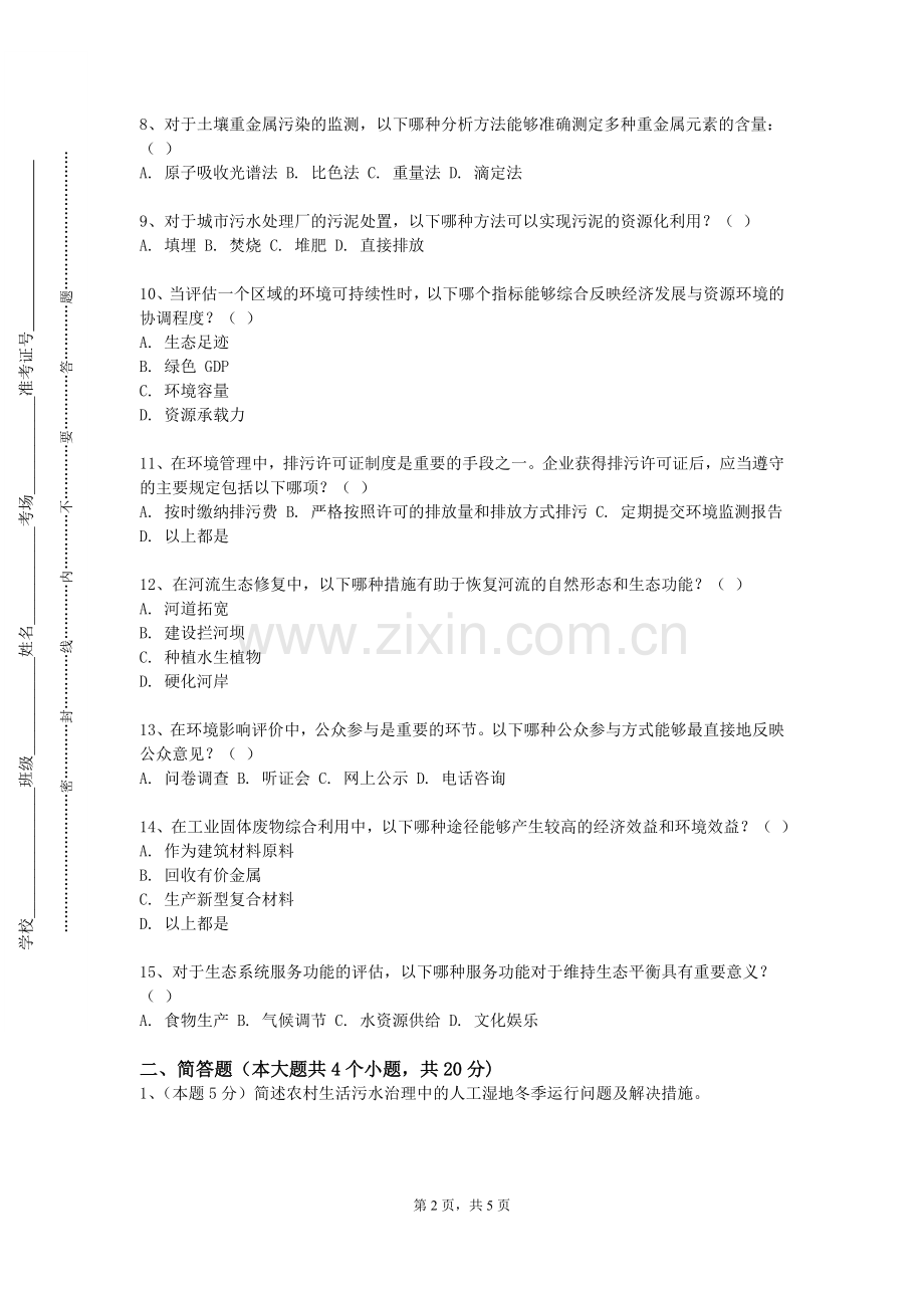 苏州百年职业学院《可再生资源利用》2023-2024学年第一学期期末试卷.doc_第2页