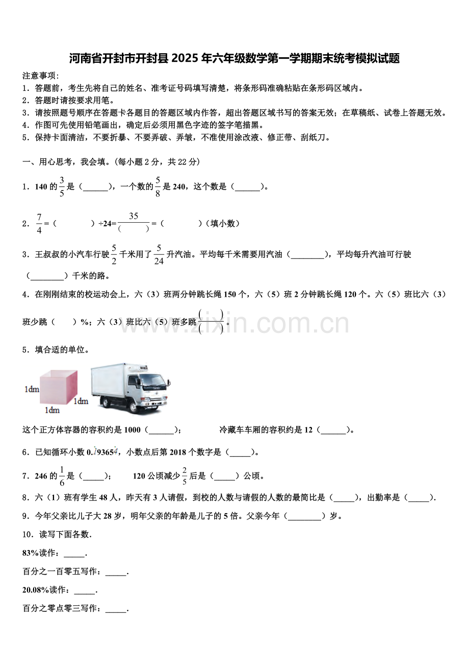 河南省开封市开封县2025年六年级数学第一学期期末统考模拟试题含解析.doc_第1页