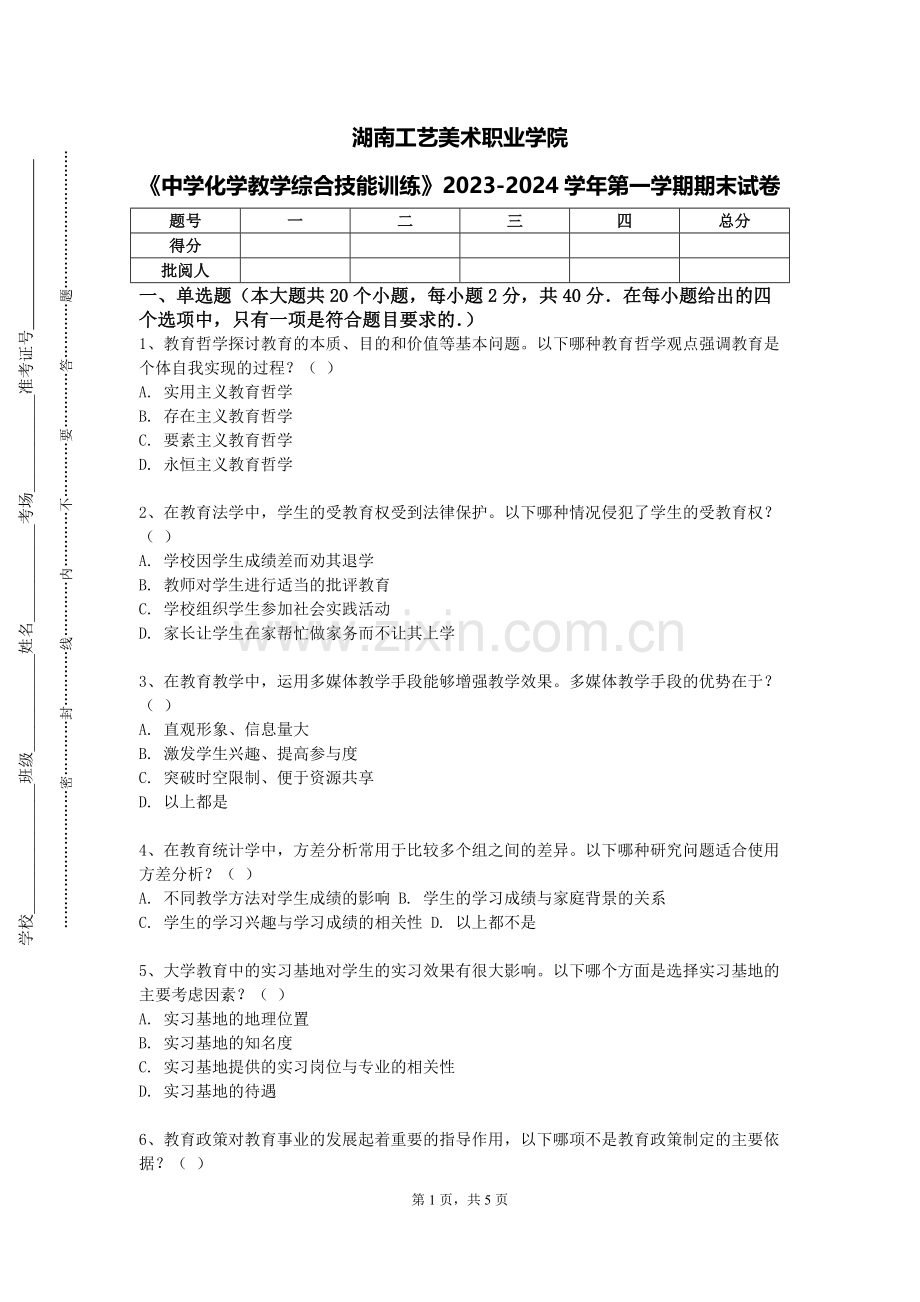 湖南工艺美术职业学院《中学化学教学综合技能训练》2023-2024学年第一学期期末试卷.doc_第1页