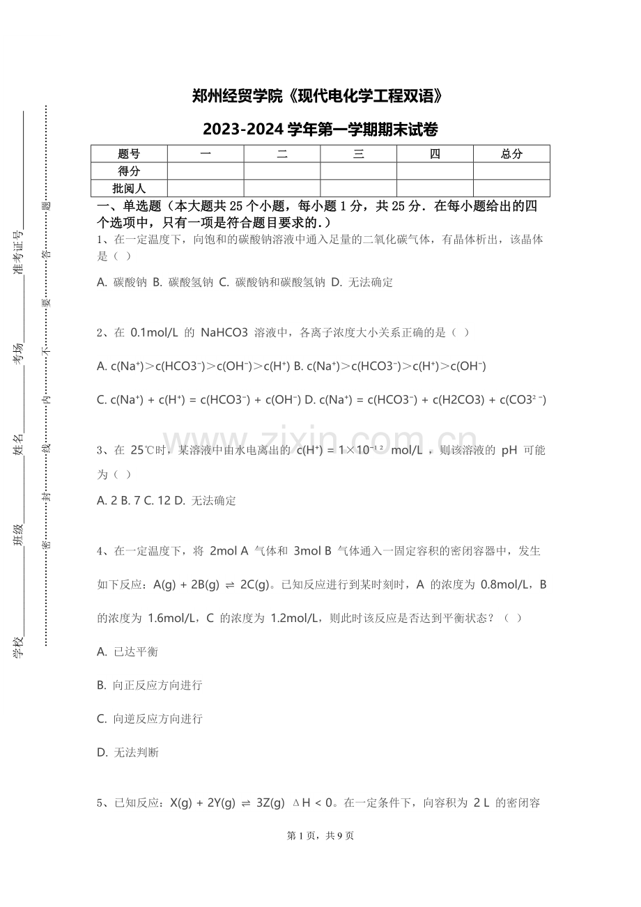 郑州经贸学院《现代电化学工程双语》2023-2024学年第一学期期末试卷.doc_第1页