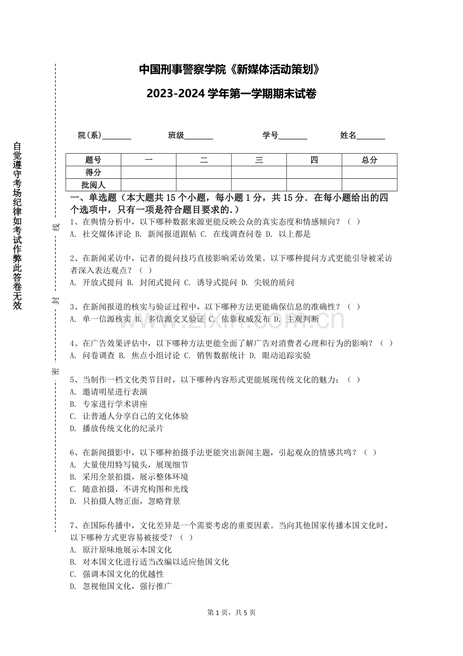 中国刑事警察学院《新媒体活动策划》2023-2024学年第一学期期末试卷.doc_第1页