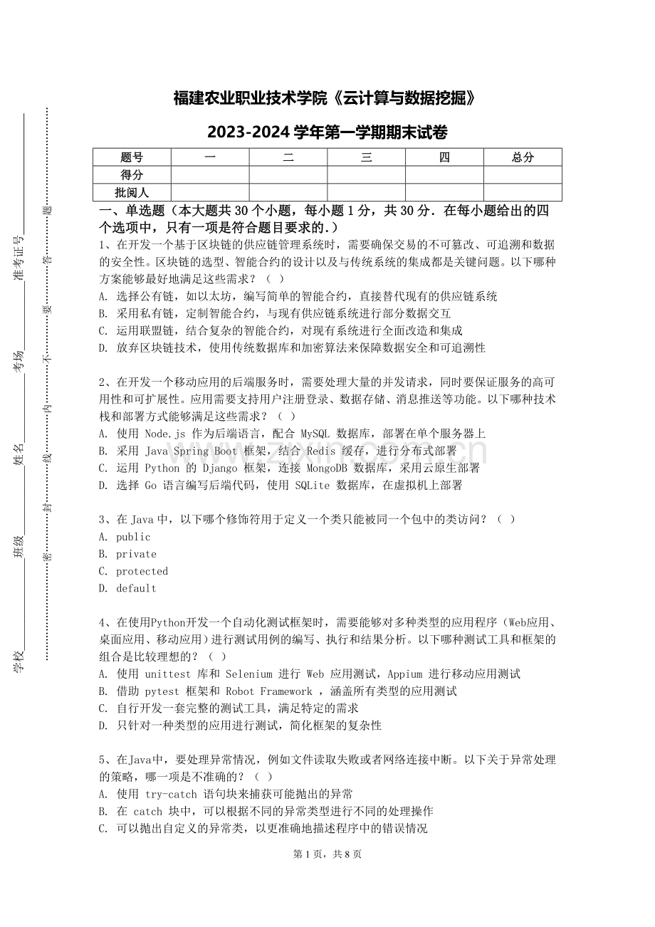 福建农业职业技术学院《云计算与数据挖掘》2023-2024学年第一学期期末试卷.doc_第1页