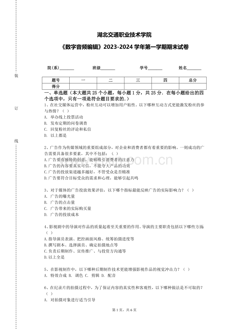 湖北交通职业技术学院《数字音频编辑》2023-2024学年第一学期期末试卷.doc_第1页