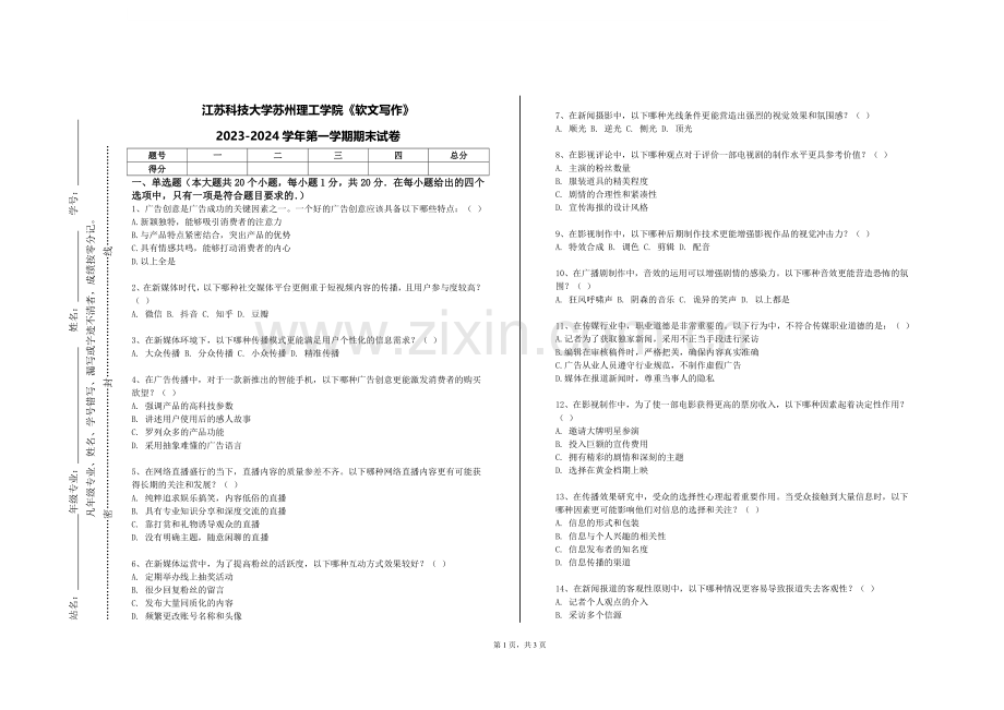 江苏科技大学苏州理工学院《软文写作》2023-2024学年第一学期期末试卷.doc_第1页