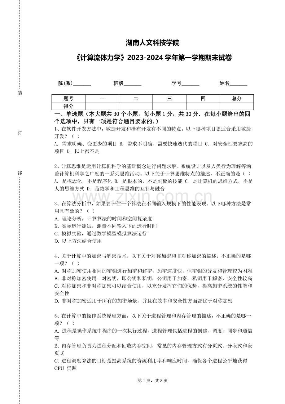 湖南人文科技学院《计算流体力学》2023-2024学年第一学期期末试卷.doc_第1页