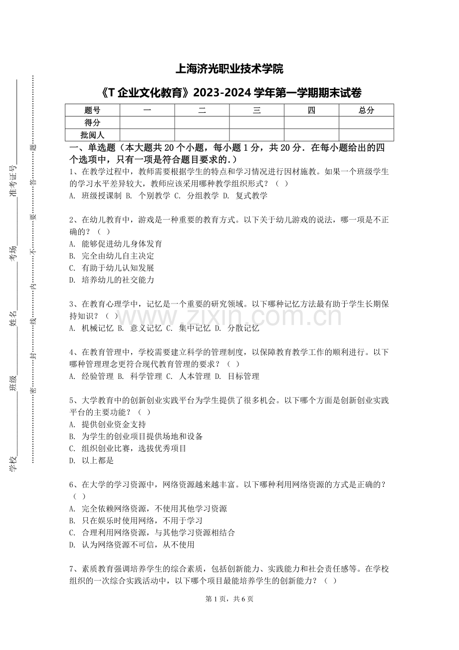 上海济光职业技术学院《T企业文化教育》2023-2024学年第一学期期末试卷.doc_第1页