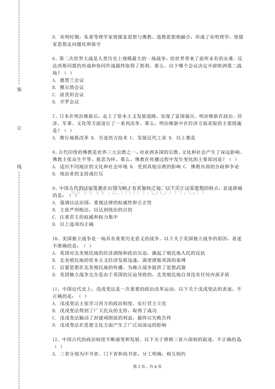 江西医学高等专科学校《世界古代史（上）》2023-2024学年第一学期期末试卷.doc_第2页