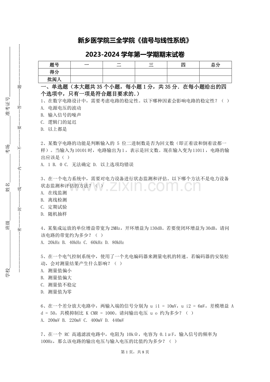 新乡医学院三全学院《信号与线性系统》2023-2024学年第一学期期末试卷.doc_第1页