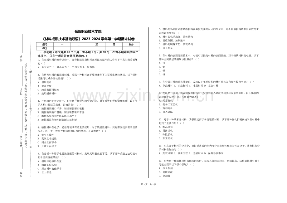 岳阳职业技术学院《材料成形技术基础双语》2023-2024学年第一学期期末试卷.doc_第1页