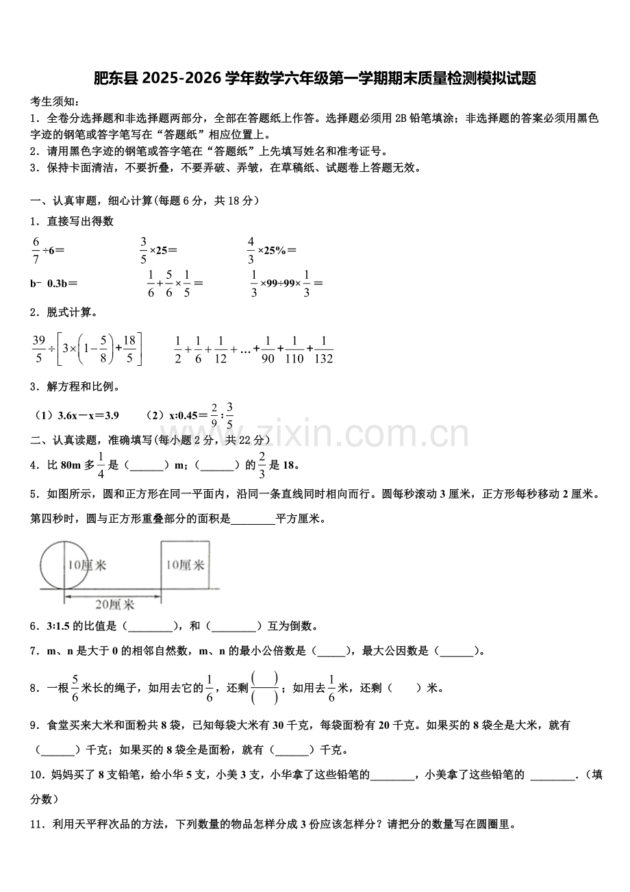 肥东县2025-2026学年数学六年级第一学期期末质量检测模拟试题含解析.doc_第1页