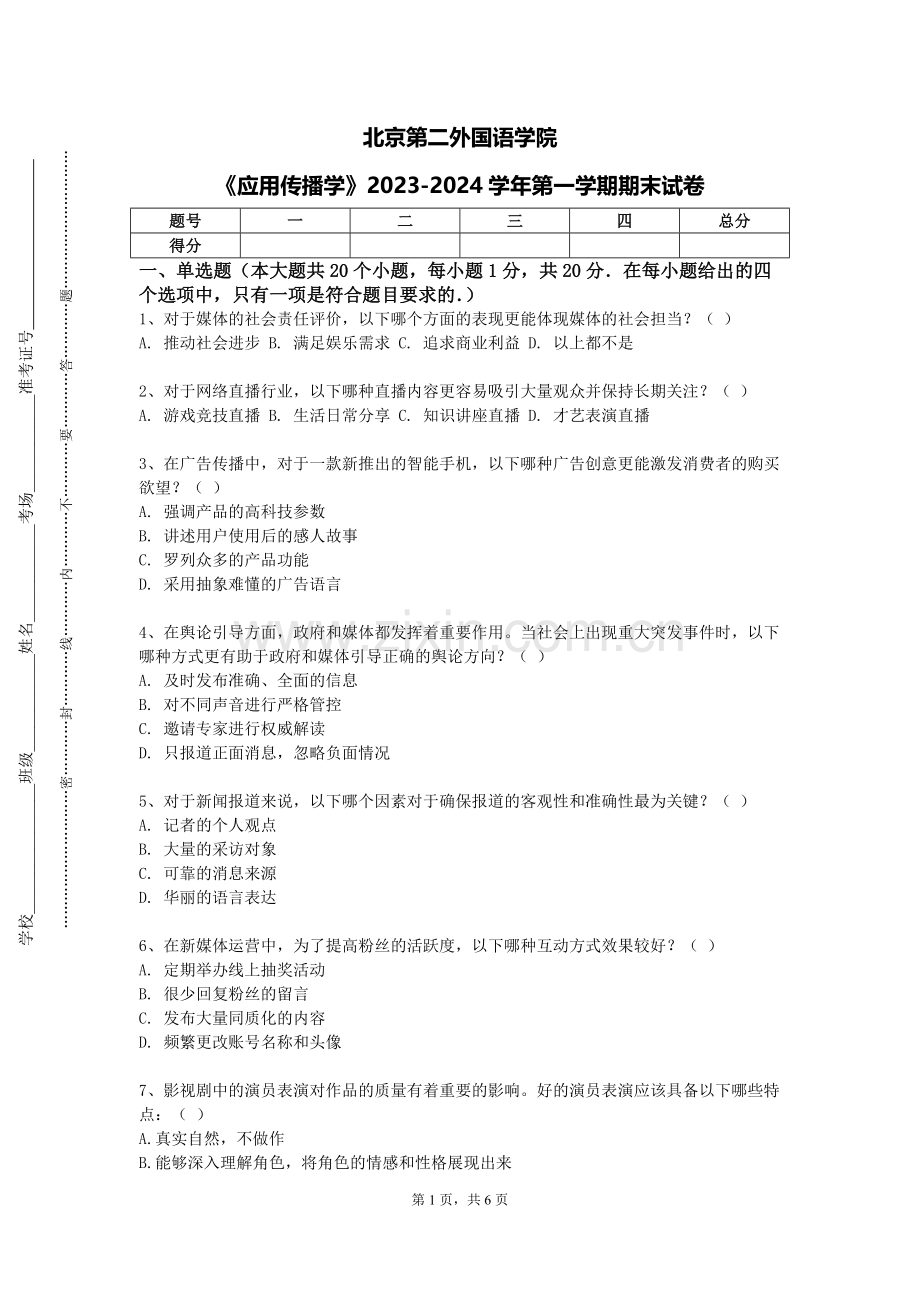 北京第二外国语学院《应用传播学》2023-2024学年第一学期期末试卷.doc_第1页