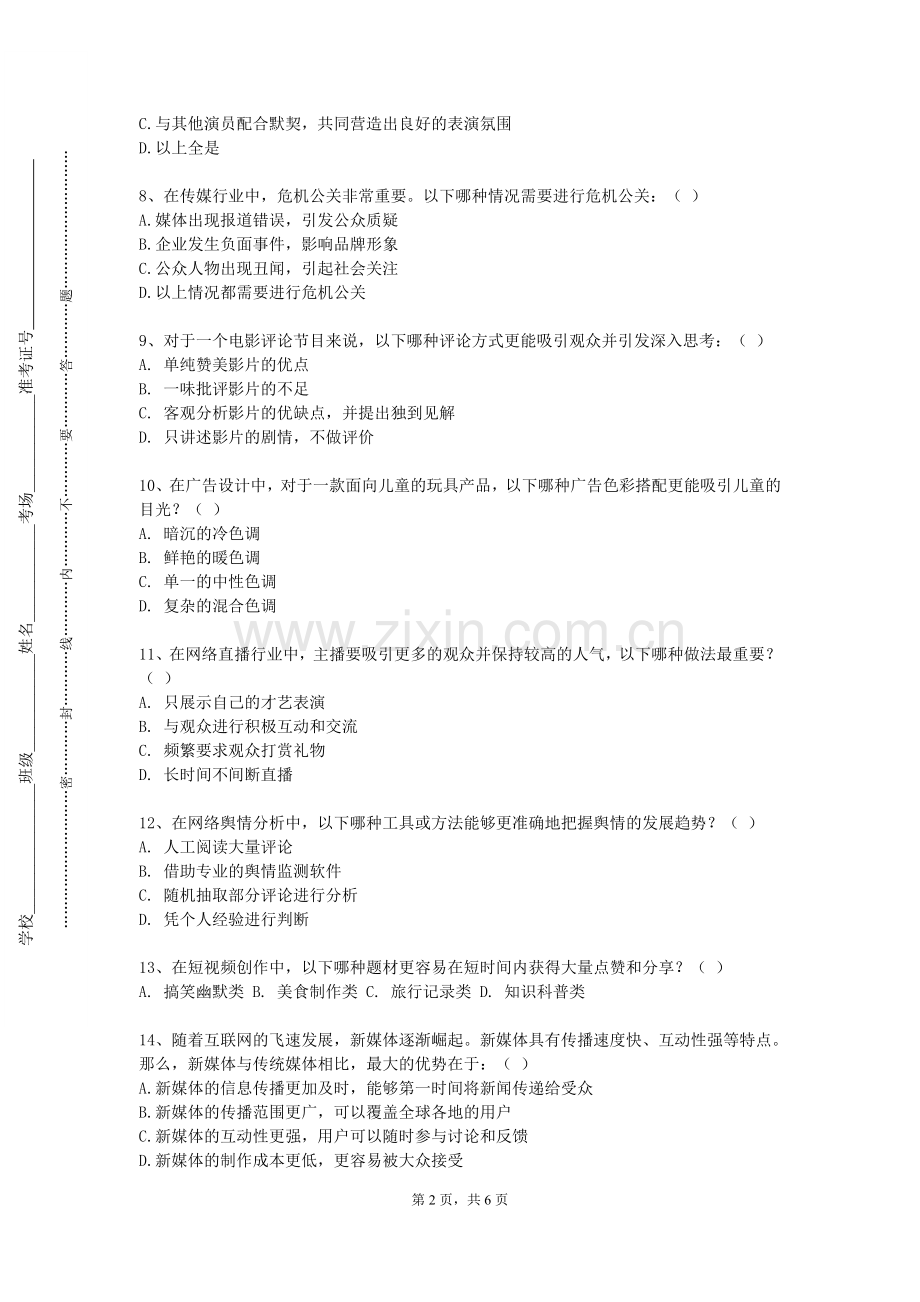 北京第二外国语学院《应用传播学》2023-2024学年第一学期期末试卷.doc_第2页