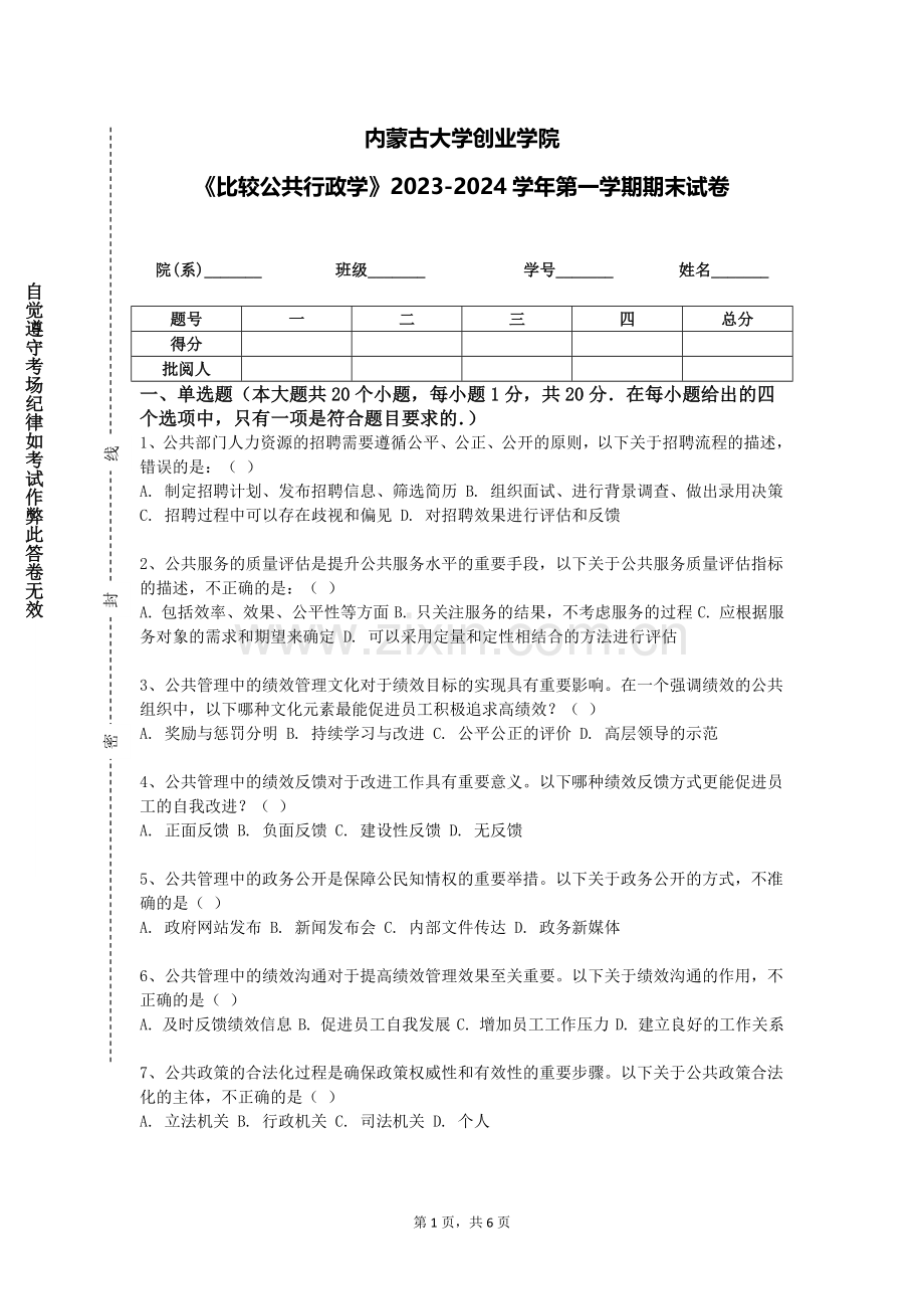 内蒙古大学创业学院《比较公共行政学》2023-2024学年第一学期期末试卷.doc_第1页