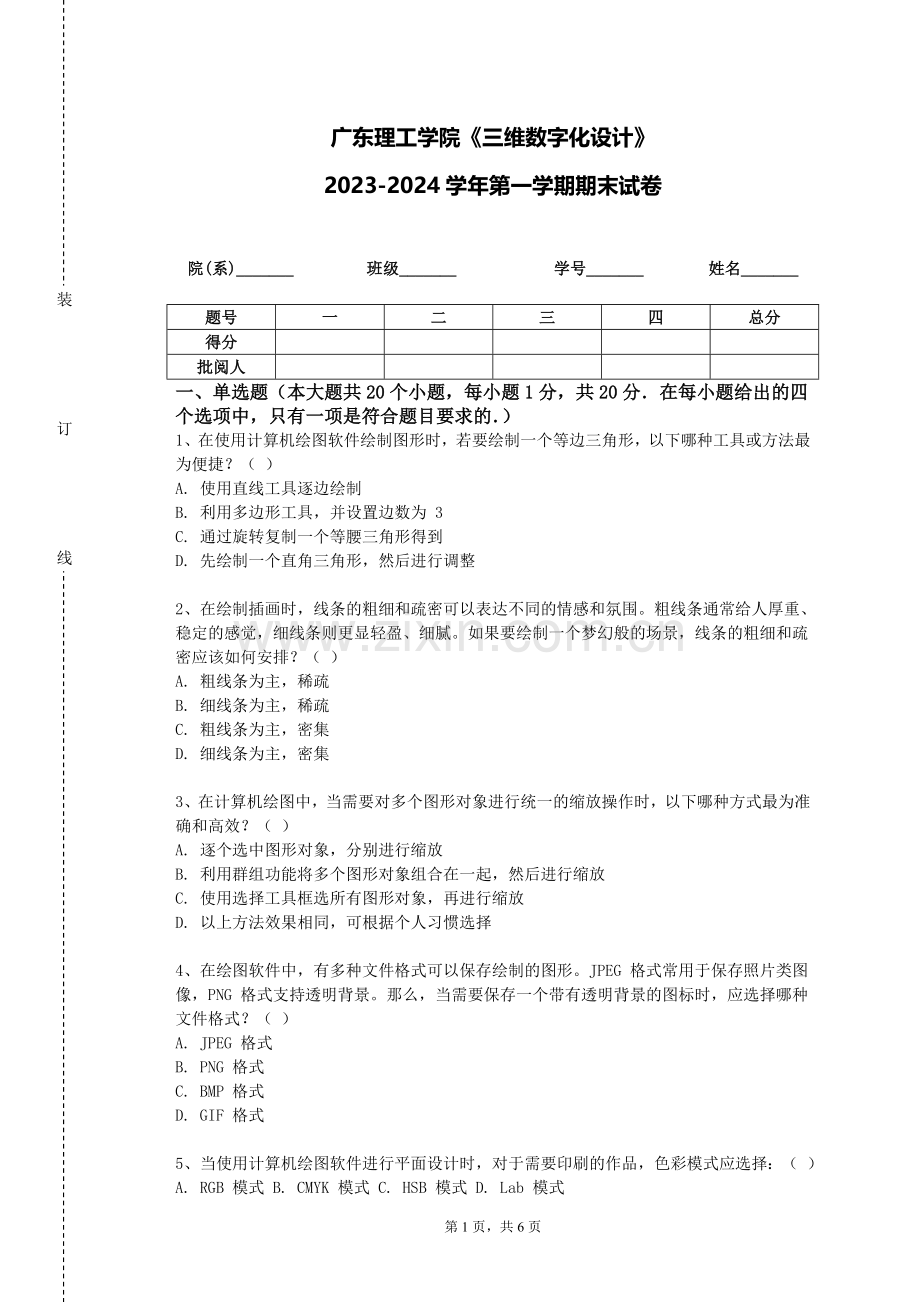 广东理工学院《三维数字化设计》2023-2024学年第一学期期末试卷.doc_第1页