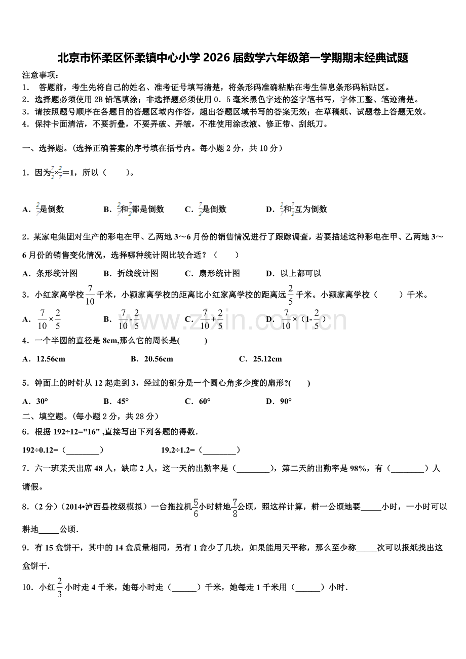北京市怀柔区怀柔镇中心小学2026届数学六年级第一学期期末经典试题含解析.doc_第1页