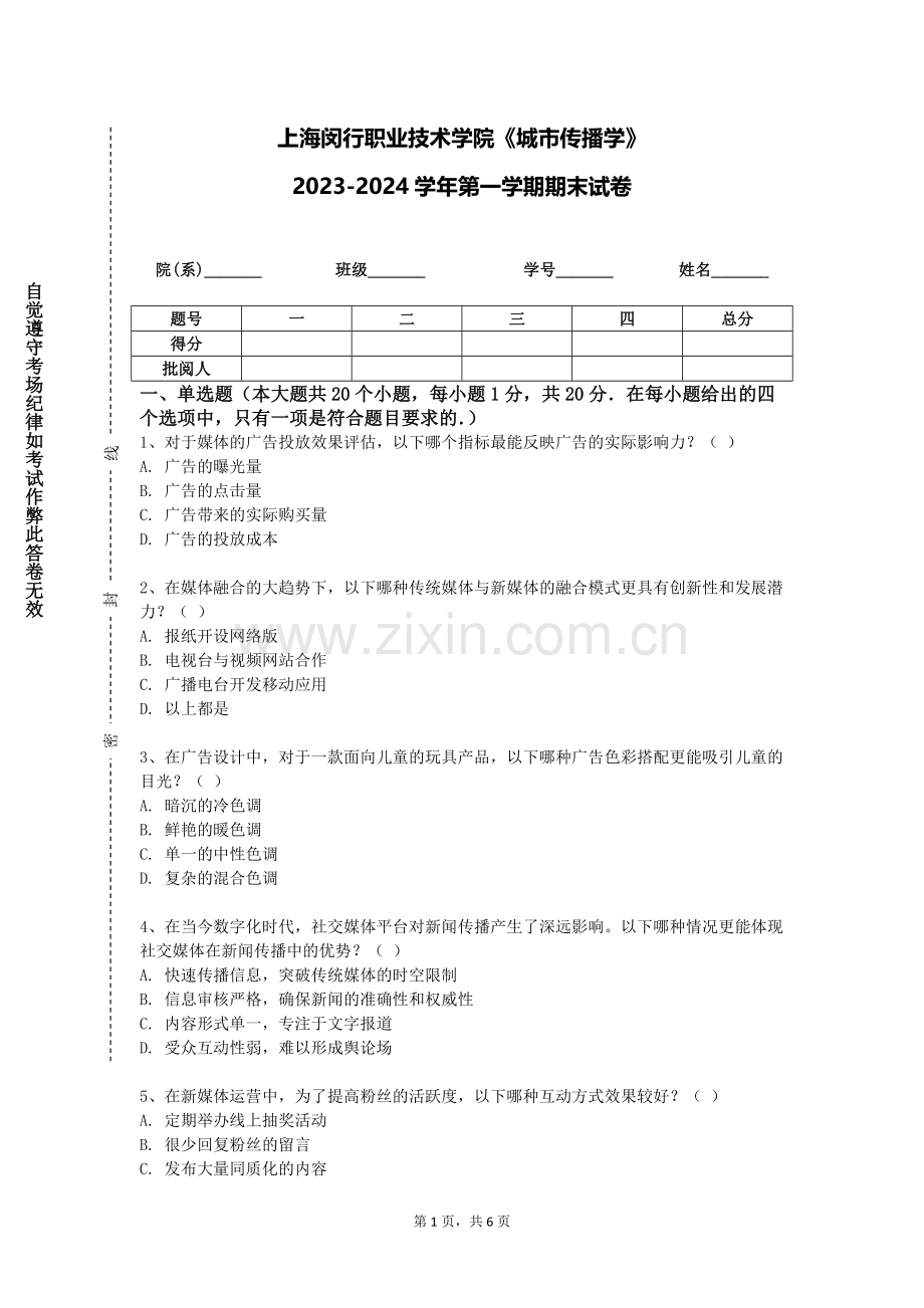 上海闵行职业技术学院《城市传播学》2023-2024学年第一学期期末试卷.doc_第1页