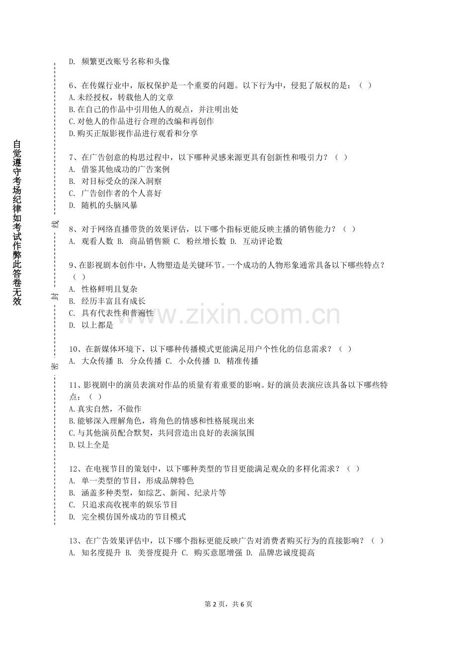 上海闵行职业技术学院《城市传播学》2023-2024学年第一学期期末试卷.doc_第2页
