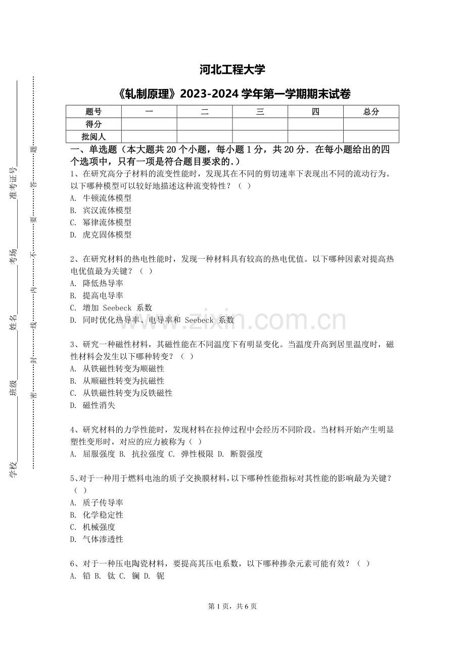 河北工程大学《轧制原理》2023-2024学年第一学期期末试卷.doc_第1页
