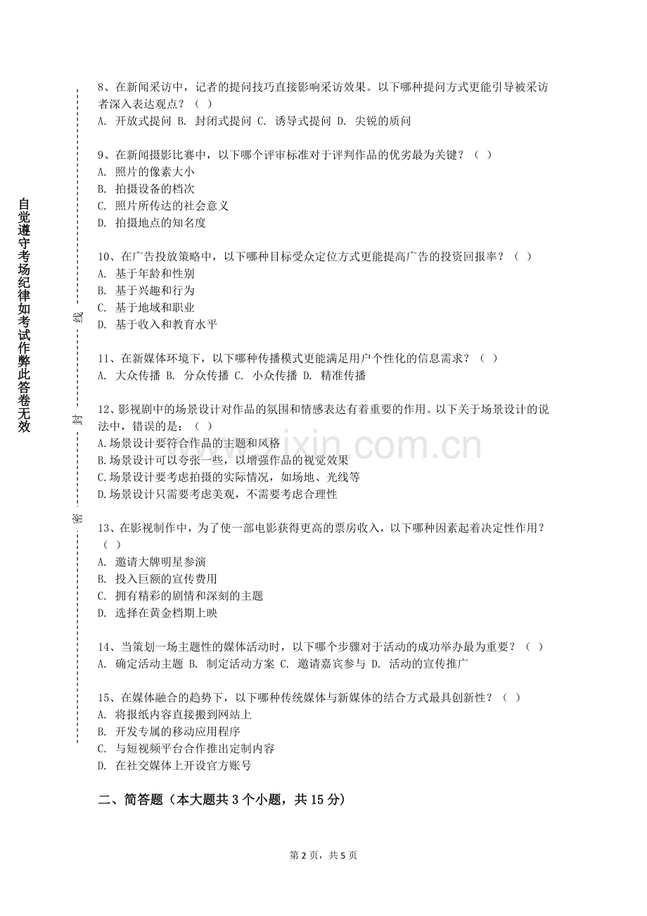 郑州信息科技职业学院《电视摄像二》2023-2024学年第一学期期末试卷.doc_第2页