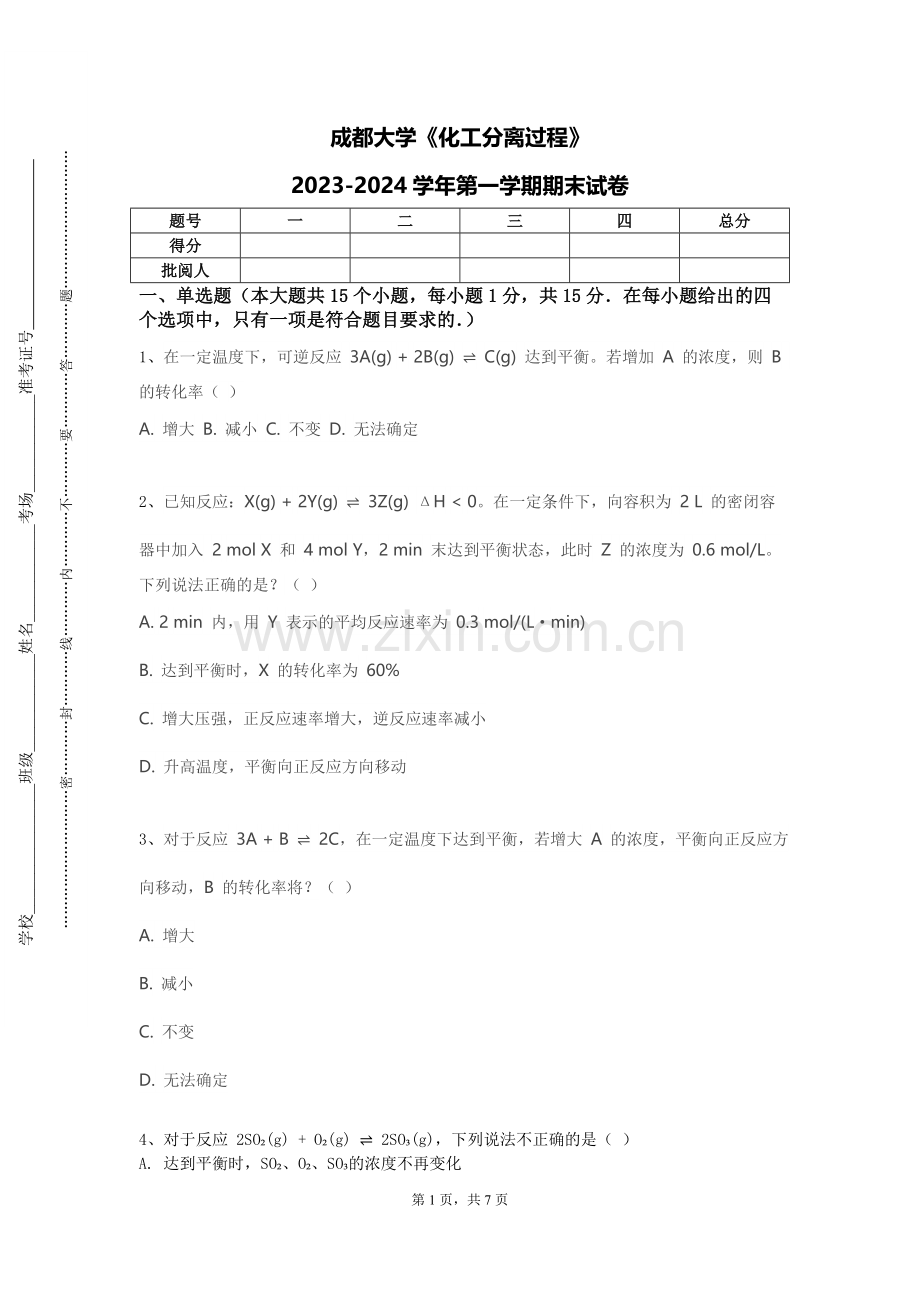 成都大学《化工分离过程》2023-2024学年第一学期期末试卷.doc_第1页