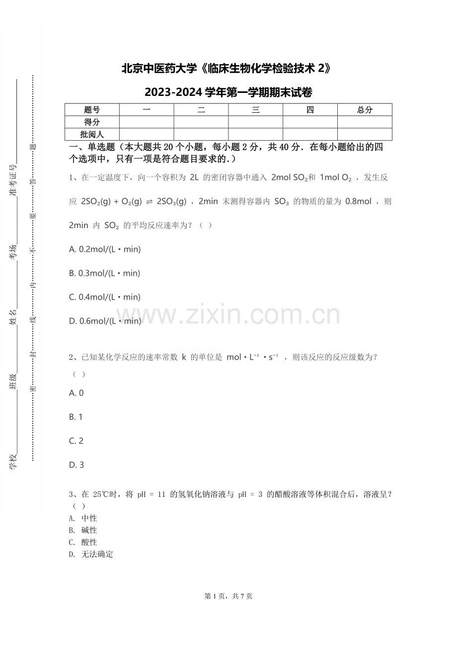北京中医药大学《临床生物化学检验技术2》2023-2024学年第一学期期末试卷.doc_第1页