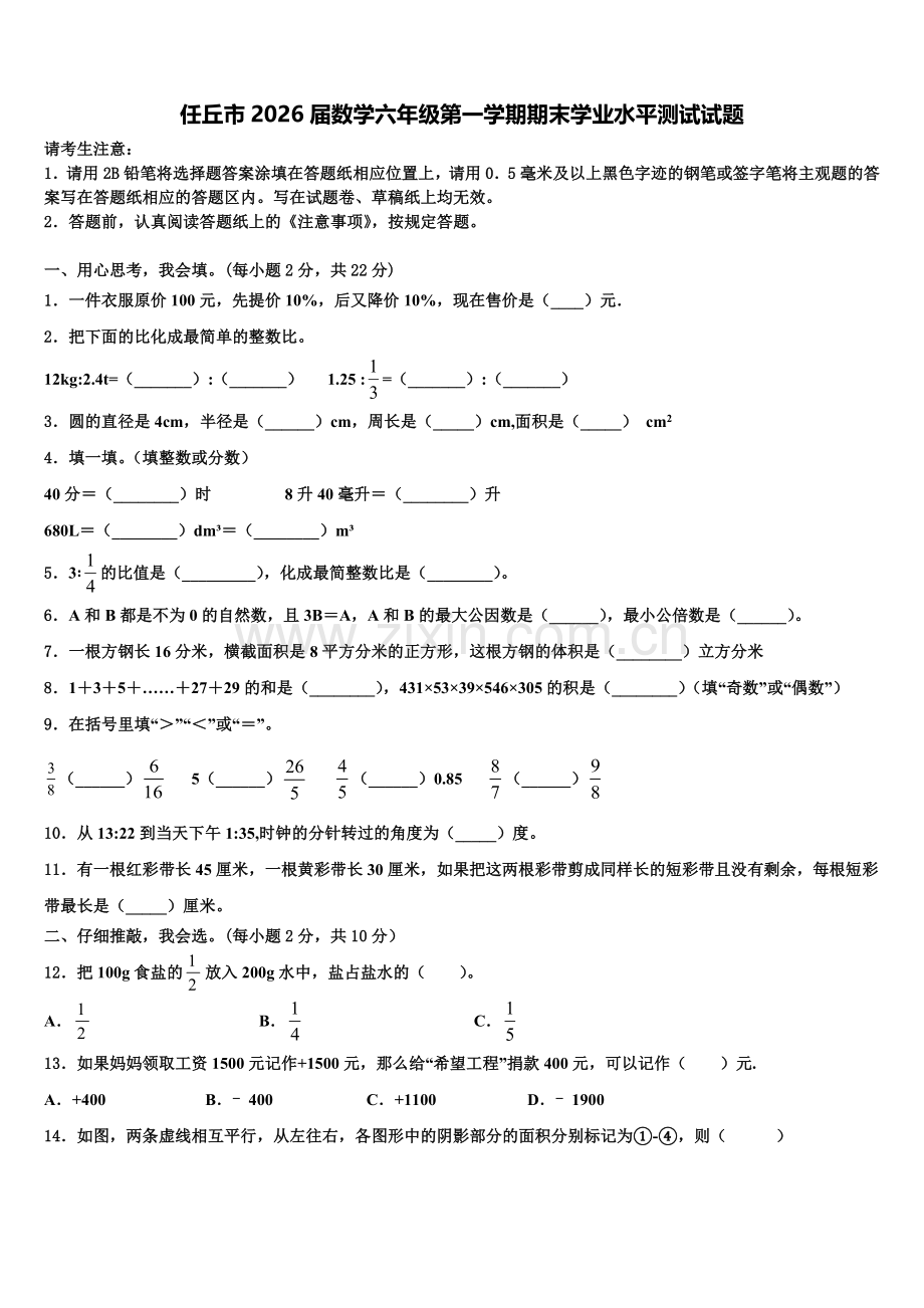 任丘市2026届数学六年级第一学期期末学业水平测试试题含解析.doc_第1页