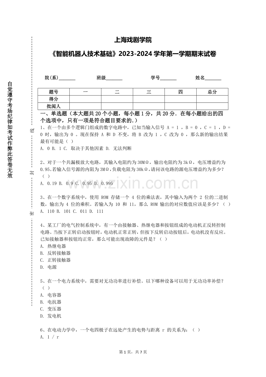 上海戏剧学院《智能机器人技术基础》2023-2024学年第一学期期末试卷.doc_第1页
