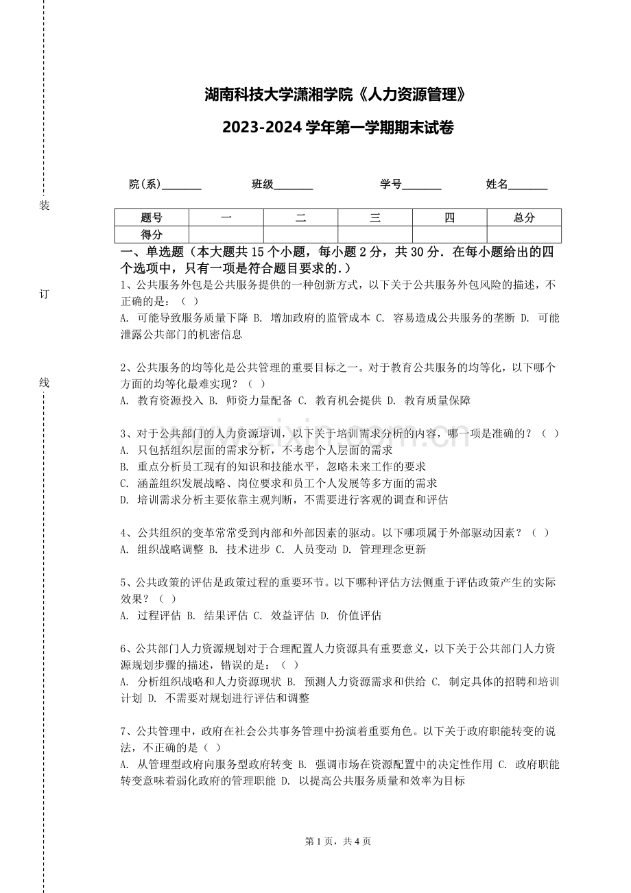 湖南科技大学潇湘学院《人力资源管理》2023-2024学年第一学期期末试卷.doc_第1页