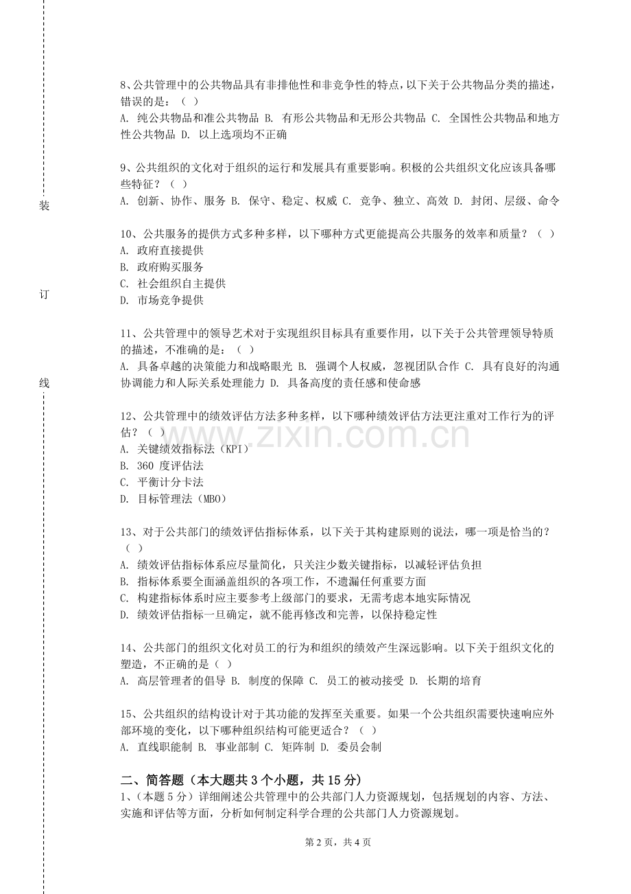 湖南科技大学潇湘学院《人力资源管理》2023-2024学年第一学期期末试卷.doc_第2页