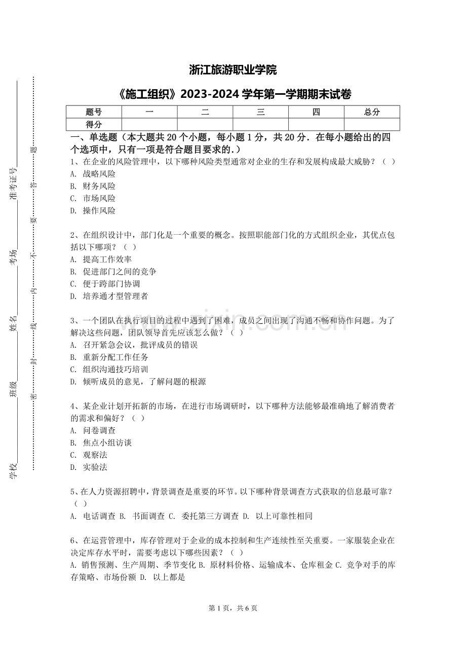 浙江旅游职业学院《施工组织》2023-2024学年第一学期期末试卷.doc_第1页