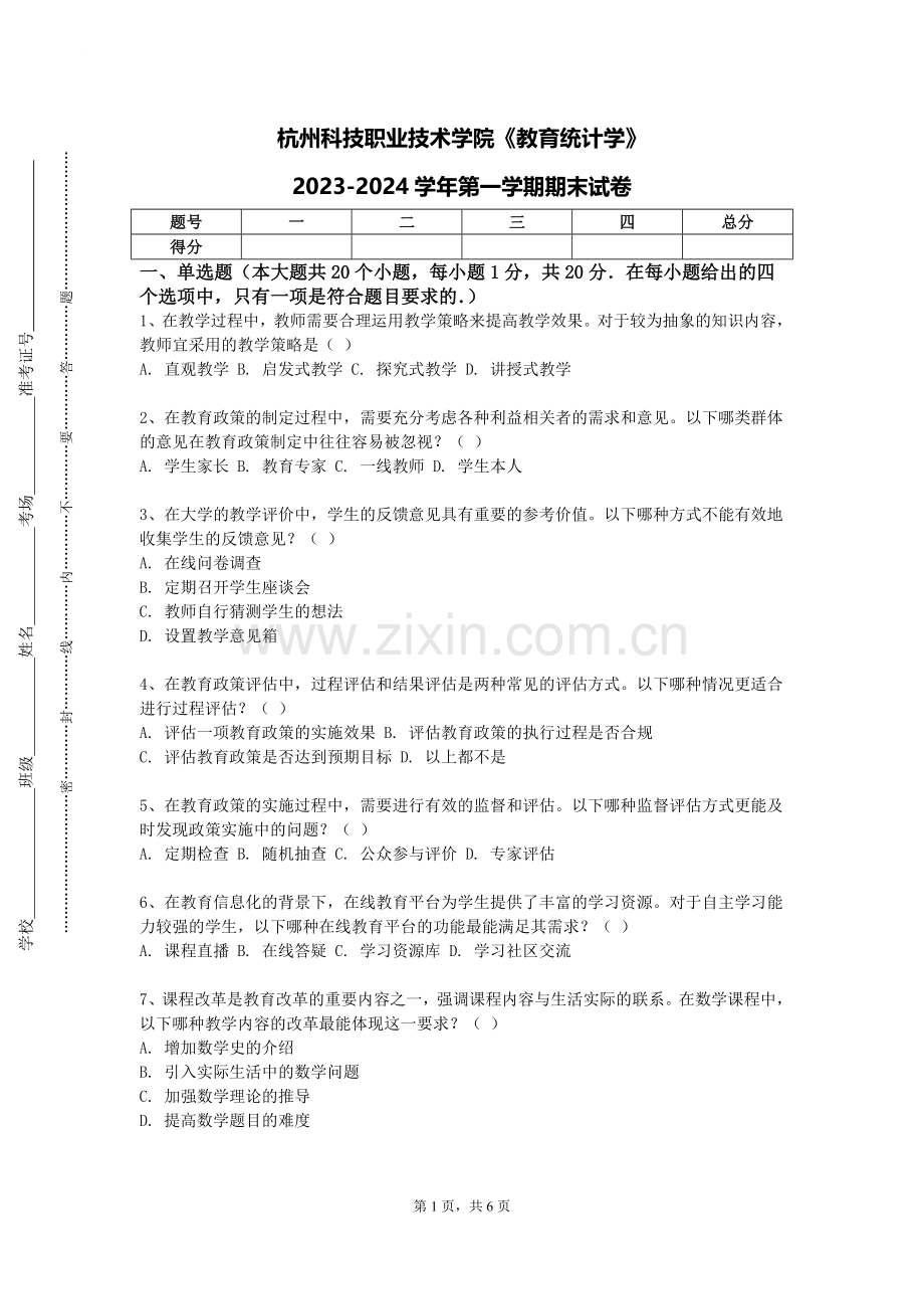 杭州科技职业技术学院《教育统计学》2023-2024学年第一学期期末试卷.doc_第1页