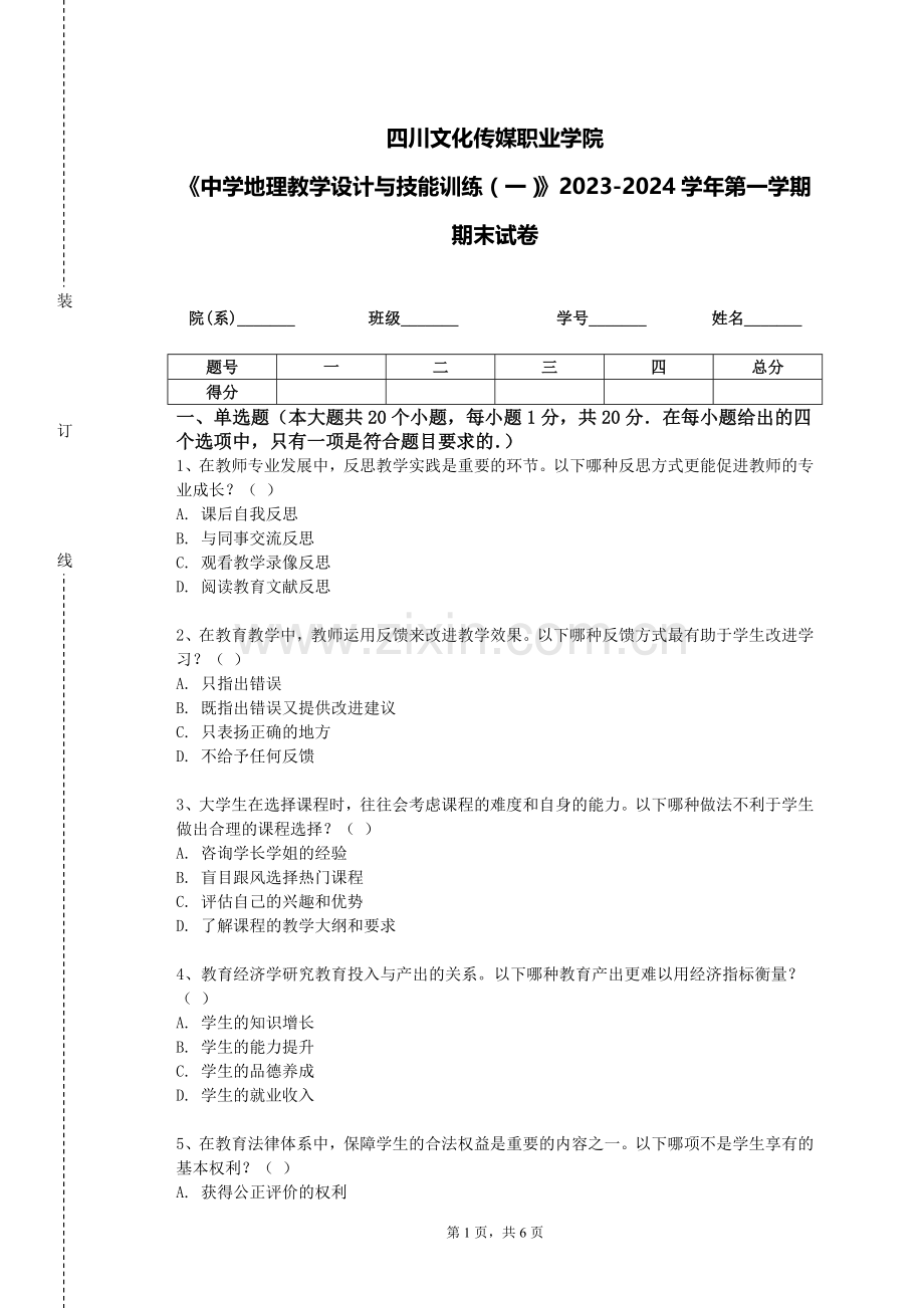 四川文化传媒职业学院《中学地理教学设计与技能训练（一）》2023-2024学年第一学期期末试卷.doc_第1页