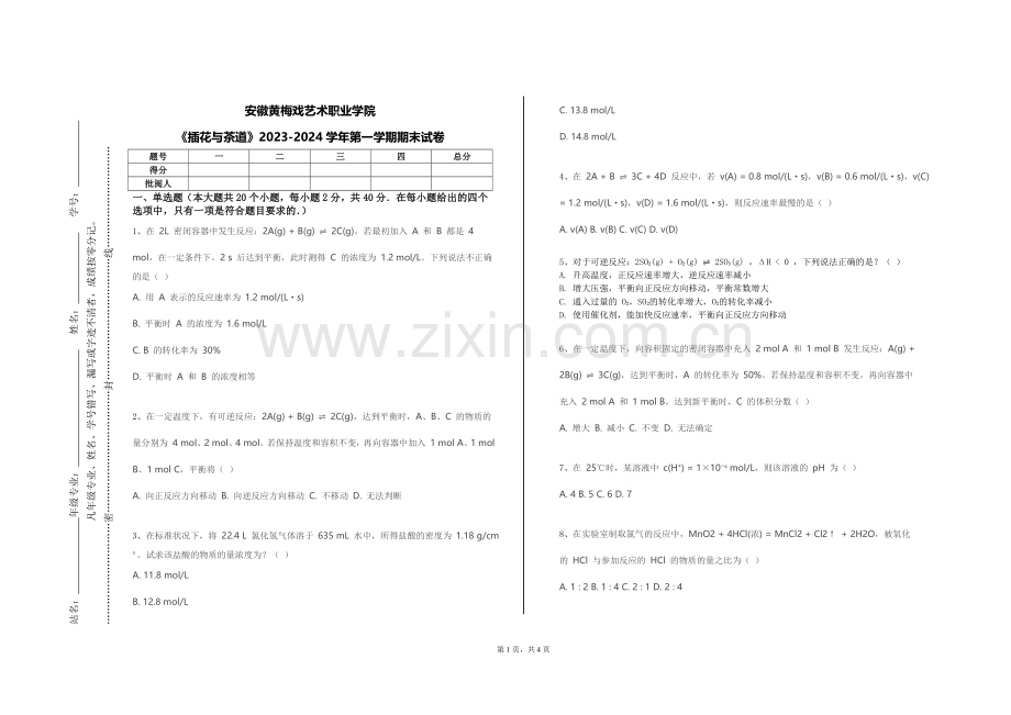 安徽黄梅戏艺术职业学院《插花与茶道》2023-2024学年第一学期期末试卷.doc_第1页