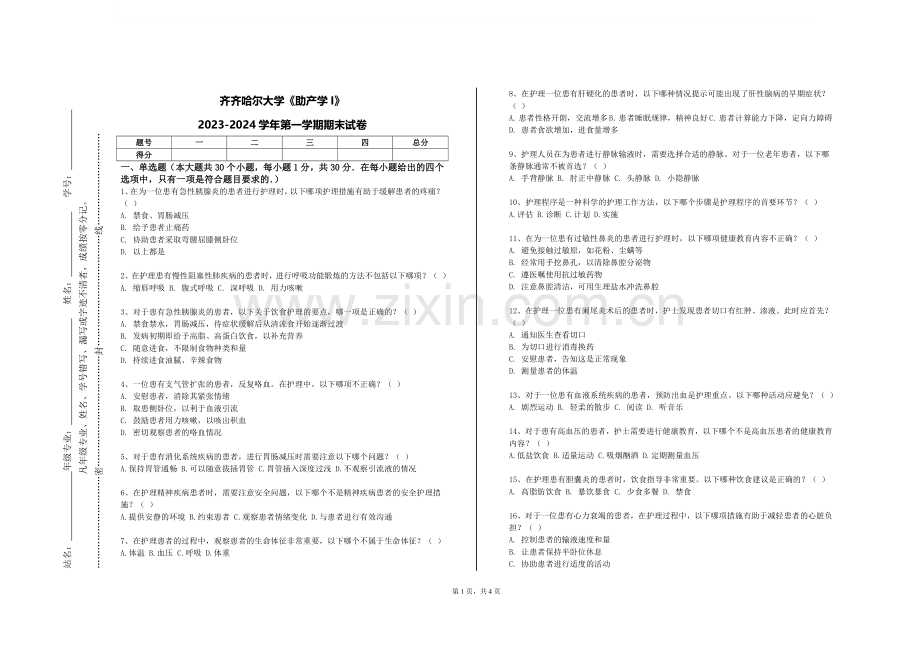 齐齐哈尔大学《助产学I》2023-2024学年第一学期期末试卷.doc_第1页