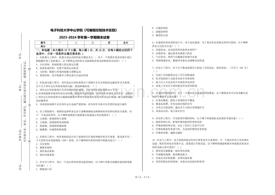 电子科技大学中山学院《可编程控制技术实践》2023-2024学年第一学期期末试卷.doc_第1页