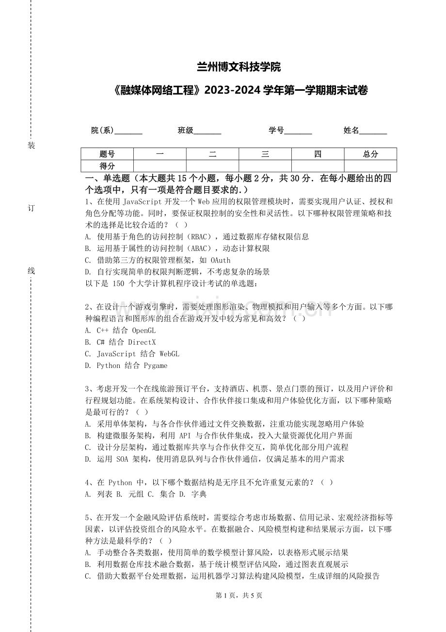 兰州博文科技学院《融媒体网络工程》2023-2024学年第一学期期末试卷.doc_第1页