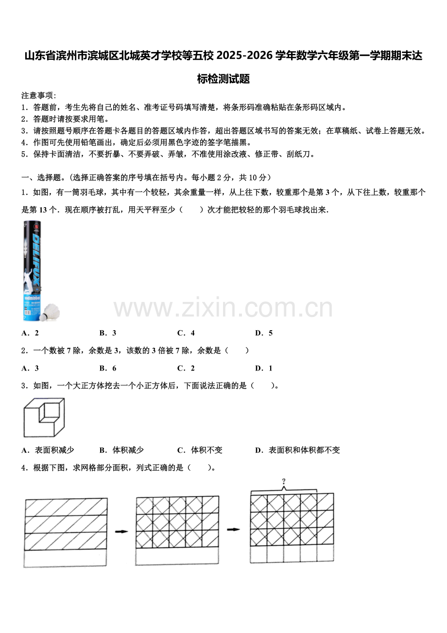 山东省滨州市滨城区北城英才学校等五校2025-2026学年数学六年级第一学期期末达标检测试题含解析.doc_第1页