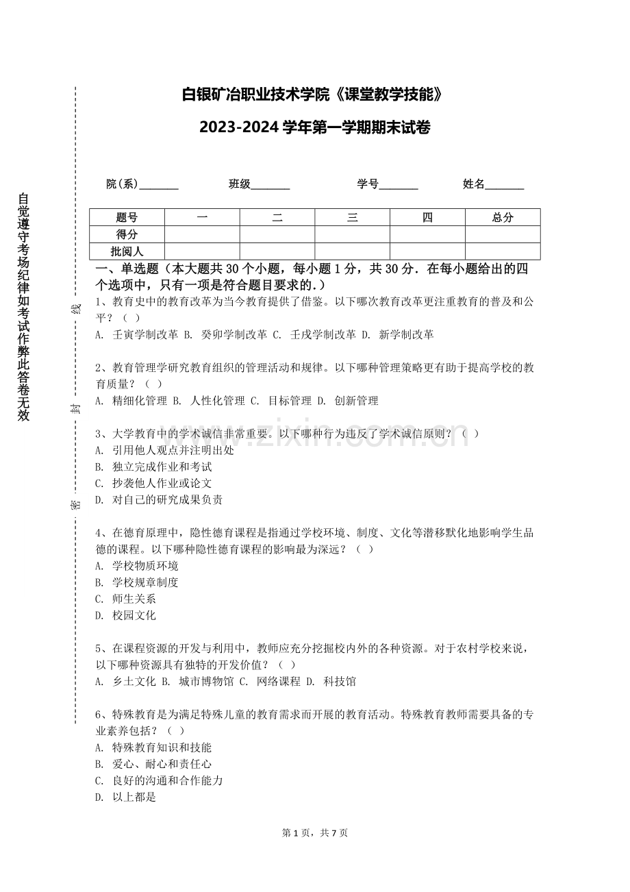 白银矿冶职业技术学院《课堂教学技能》2023-2024学年第一学期期末试卷.doc_第1页