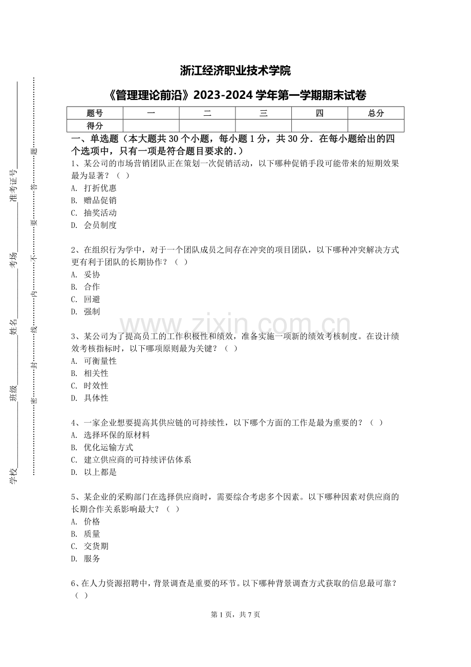 浙江经济职业技术学院《管理理论前沿》2023-2024学年第一学期期末试卷.doc_第1页